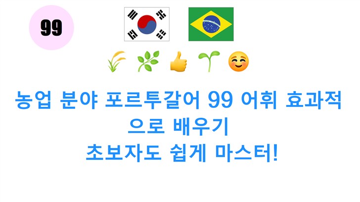 농업 분야 포르투갈어 99 어휘 효과적으로 배우기: 초보자도 쉽게 마스터!